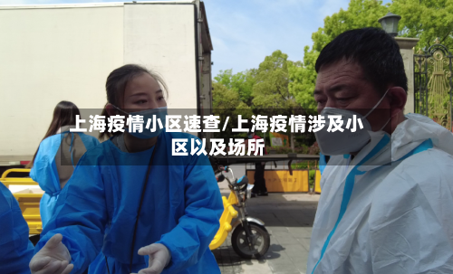 上海疫情小区速查/上海疫情涉及小区以及场所