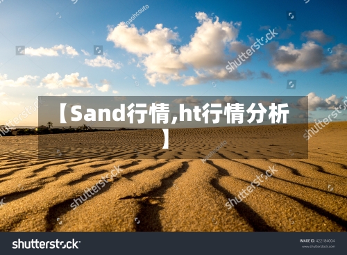【Sand行情,ht行情分析】