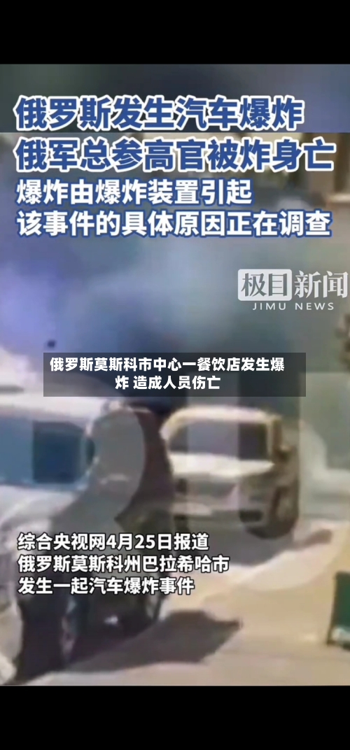俄罗斯莫斯科市中心一餐饮店发生爆炸 造成人员伤亡-第2张图片