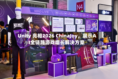 Unity 亮相2026 ChinaJoy	，展示AI全链路游戏增长解决方案-第2张图片