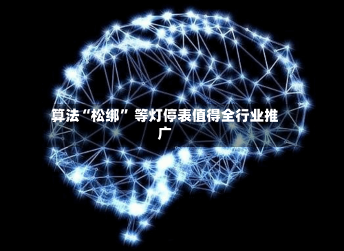 算法“松绑” 等灯停表值得全行业推广-第2张图片