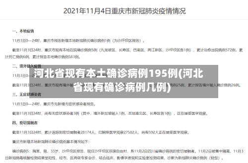河北省现有本土确诊病例195例(河北省现有确诊病例几例)-第3张图片