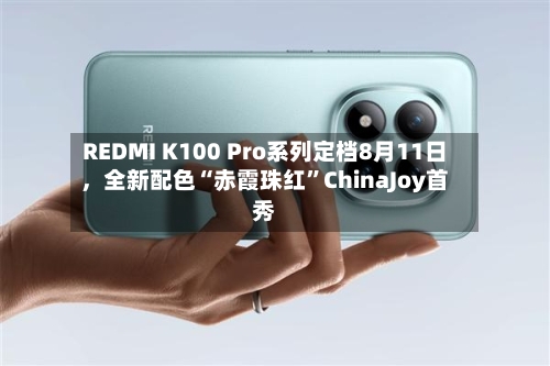 REDMI K100 Pro系列定档8月11日，全新配色“赤霞珠红”ChinaJoy首秀-第2张图片