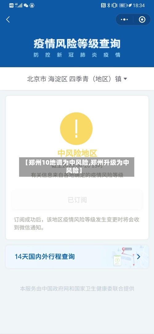【郑州10地调为中风险,郑州升级为中风险】-第3张图片
