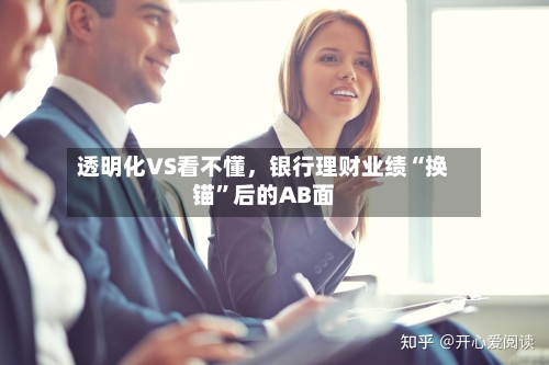透明化VS看不懂，银行理财业绩“换锚”后的AB面
