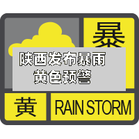 陕西发布暴雨黄色预警-第2张图片