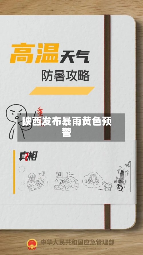陕西发布暴雨黄色预警