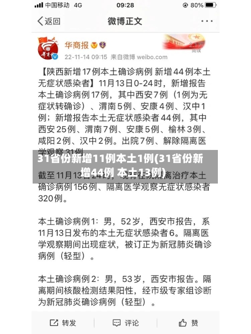31省份新增11例本土1例(31省份新增44例 本土13例)-第2张图片