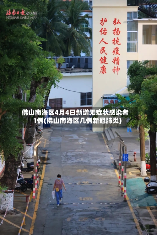 佛山南海区4月4日新增无症状感染者1例(佛山南海区几例新冠肺炎)-第2张图片