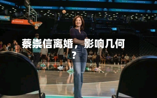 蔡崇信离婚，影响几何？-第2张图片