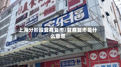 上海分阶段复商复市/复商复市是什么意思