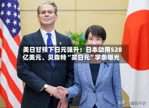 美日甘预下日元强升：日本动用528亿美元、贝森特“买日元”字条曝光-第3张图片