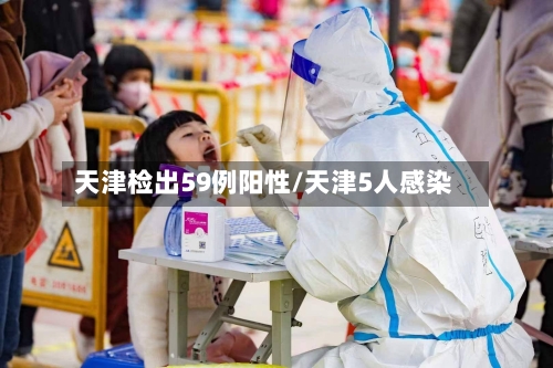 天津检出59例阳性/天津5人感染