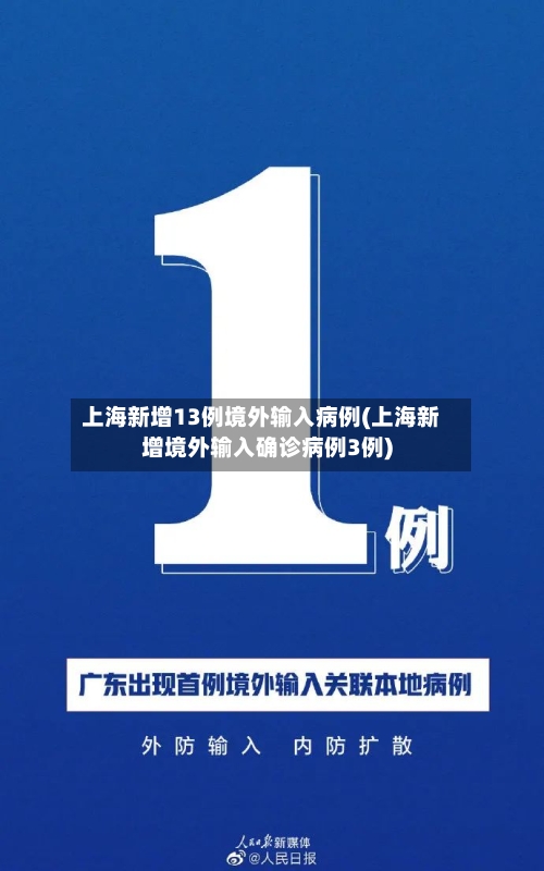 上海新增13例境外输入病例(上海新增境外输入确诊病例3例)