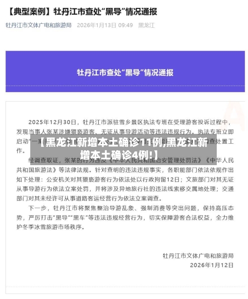 【黑龙江新增本土确诊11例,黑龙江新增本土确诊4例!】