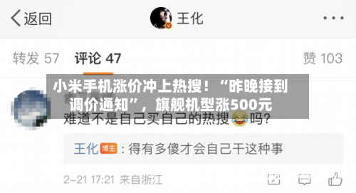 小米手机涨价冲上热搜！“昨晚接到调价通知”，旗舰机型涨500元
