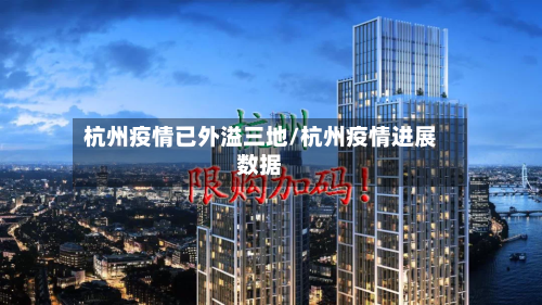 杭州疫情已外溢三地/杭州疫情进展数据