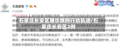 石家庄长安区确诊病例行动轨迹/石家庄长安区2例-第3张图片