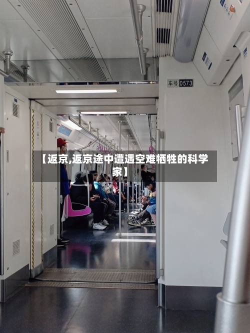 【返京,返京途中遭遇空难牺牲的科学家】-第2张图片