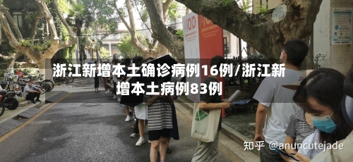 浙江新增本土确诊病例16例/浙江新增本土病例83例