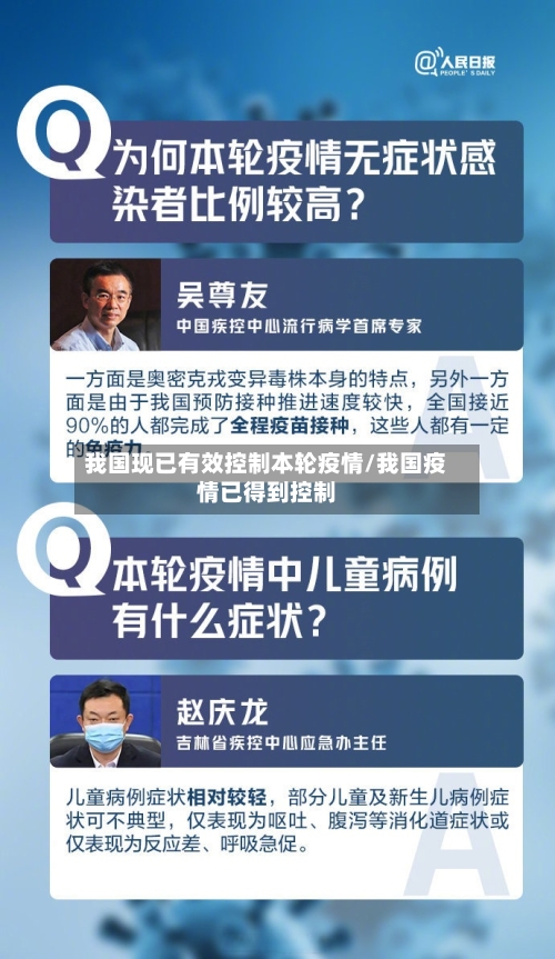 我国现已有效控制本轮疫情/我国疫情已得到控制