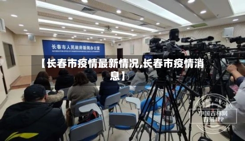 【长春市疫情最新情况,长春市疫情消息】-第2张图片