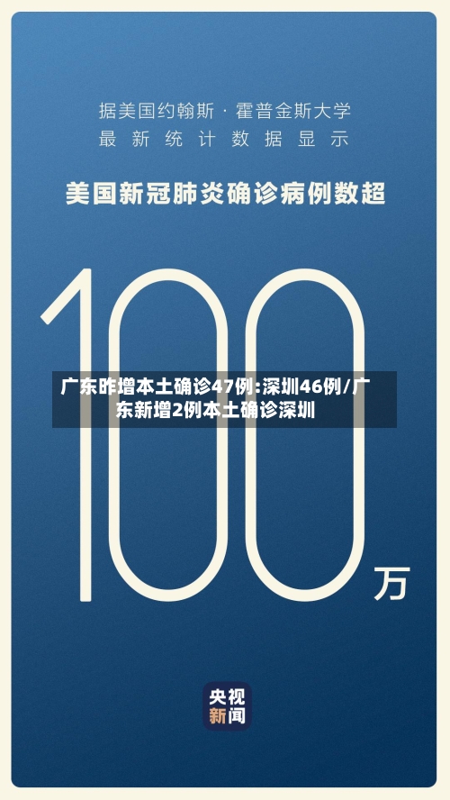 广东昨增本土确诊47例:深圳46例/广东新增2例本土确诊深圳