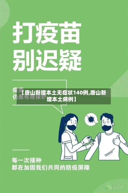 【唐山新增本土无症状140例,唐山新增本土病例】