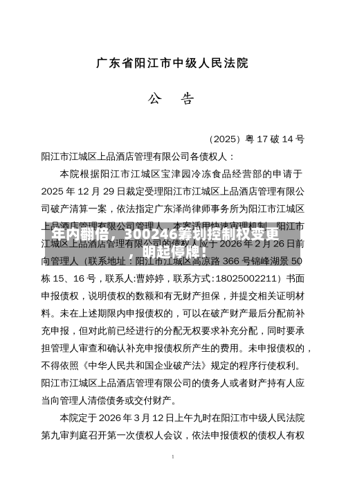 年内翻倍	，300246筹划控制权变更，明起停牌！-第3张图片