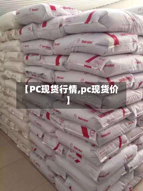 【PC现货行情,pc现货价】