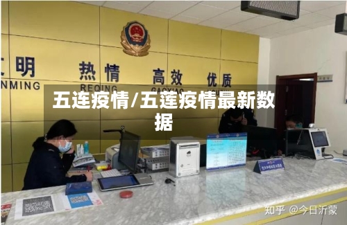 五连疫情/五莲疫情最新数据