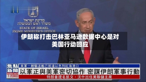 伊朗称打击巴林亚马逊数据中心是对美国行动回应-第2张图片