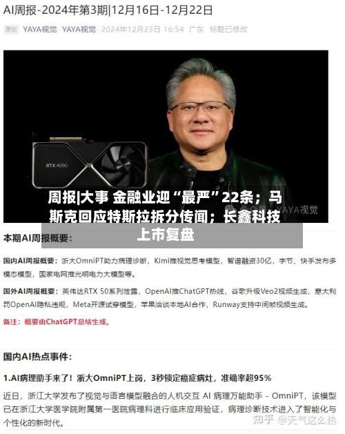 周报|大事 金融业迎“最严	”22条；马斯克回应特斯拉拆分传闻；长鑫科技上市复盘-第2张图片