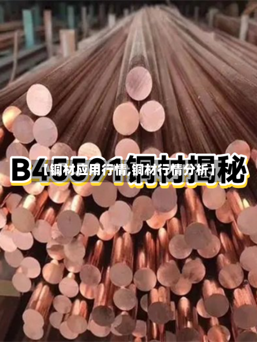 【铜材应用行情,铜材行情分析】