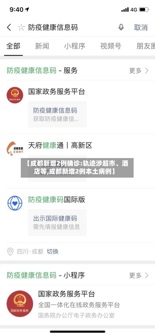 【成都新增2例确诊:轨迹涉超市、酒店等,成都新增2例本土病例】-第2张图片