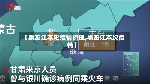 【黑龙江本轮疫情梳理,黑龙江本次疫情】