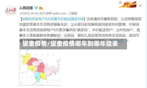望奎疫情/望奎疫情哪年到哪年结束