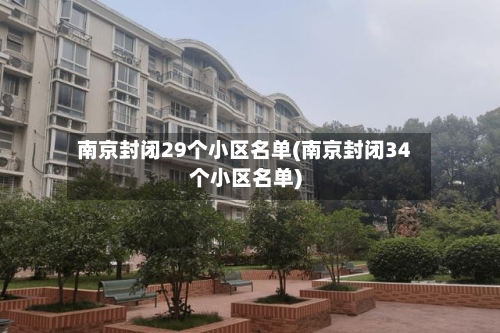 南京封闭29个小区名单(南京封闭34个小区名单)