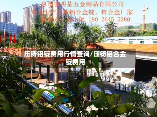 压铸铝锭费用行情查询/压铸铝合金锭费用