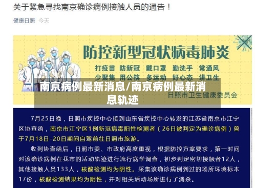 南京病例最新消息/南京病例最新消息轨迹-第2张图片