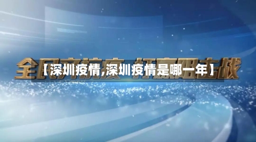 【深圳疫情,深圳疫情是哪一年】