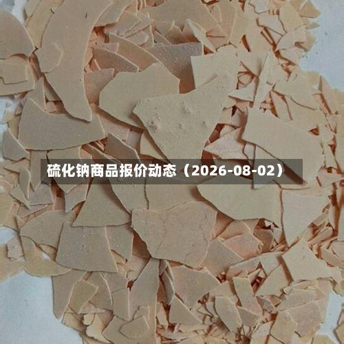 硫化钠商品报价动态（2026-08-02）-第1张图片