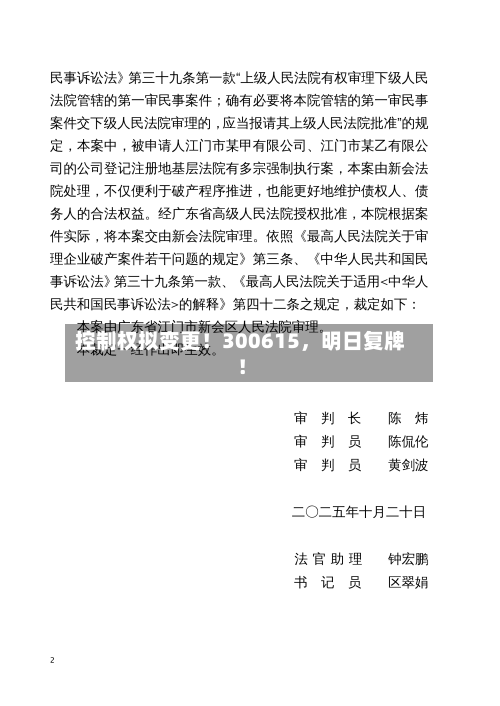 控制权拟变更！300615，明日复牌！