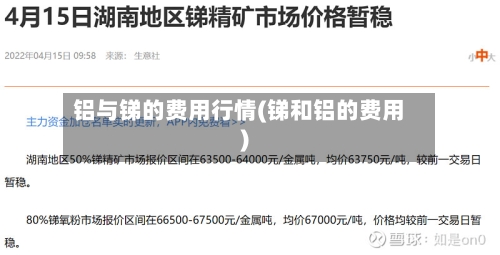 铝与锑的费用行情(锑和铝的费用)-第2张图片