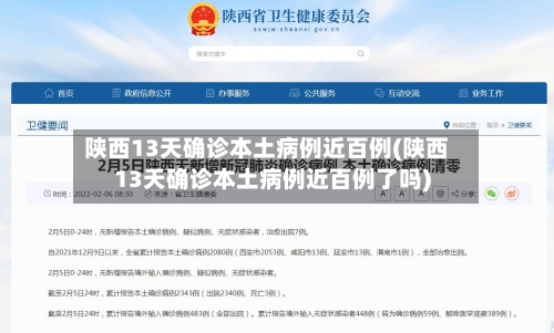 陕西13天确诊本土病例近百例(陕西13天确诊本土病例近百例了吗)-第3张图片