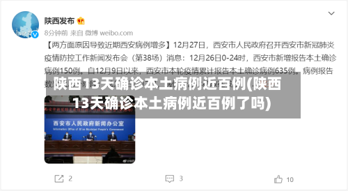 陕西13天确诊本土病例近百例(陕西13天确诊本土病例近百例了吗)-第2张图片