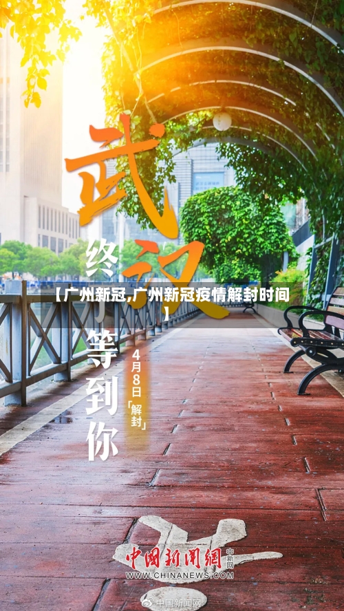 【广州新冠,广州新冠疫情解封时间】-第3张图片