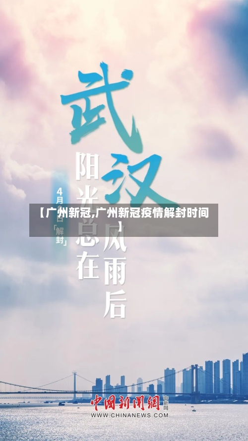 【广州新冠,广州新冠疫情解封时间】