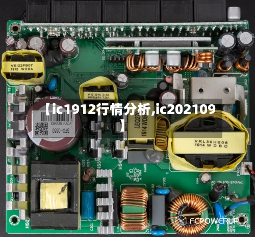 【ic1912行情分析,ic202109】