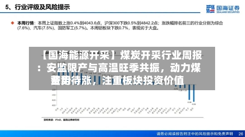 【国海能源开采】煤炭开采行业周报 ：安监限产与高温旺季共振，动力煤费用蓄势待涨，注重板块投资价值-第1张图片
